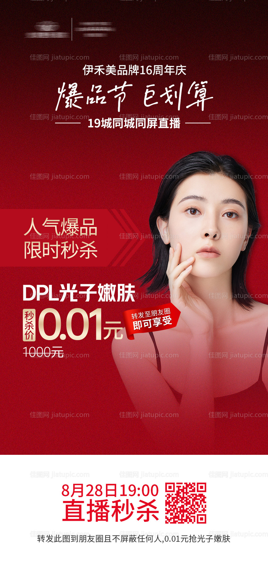 医美整形周年庆直播专场活动海报-源文件