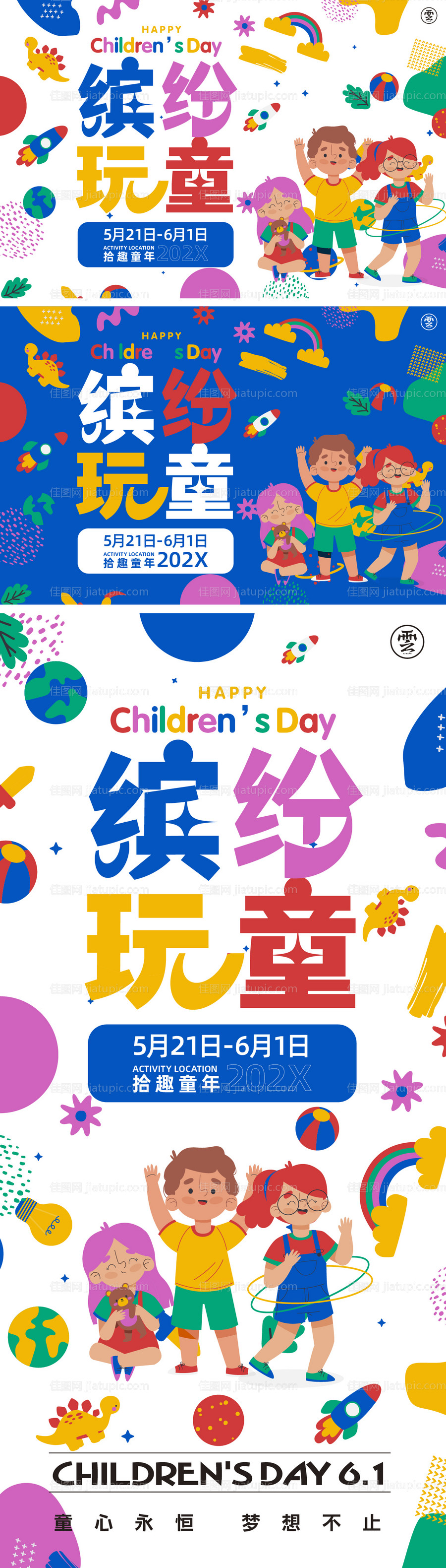 儿童节缤纷主形象活动展板-源文件