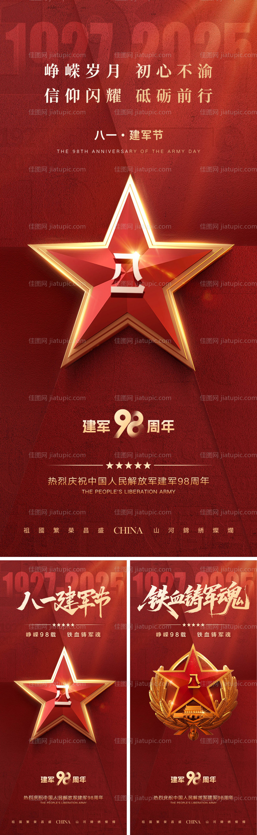 峥嵘98载建军节海报-源文件