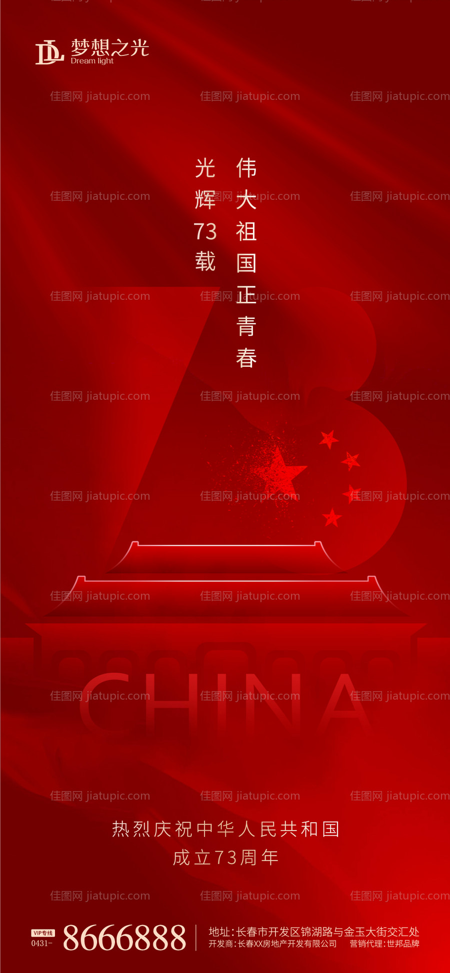 国庆节73周年简约海报-源文件