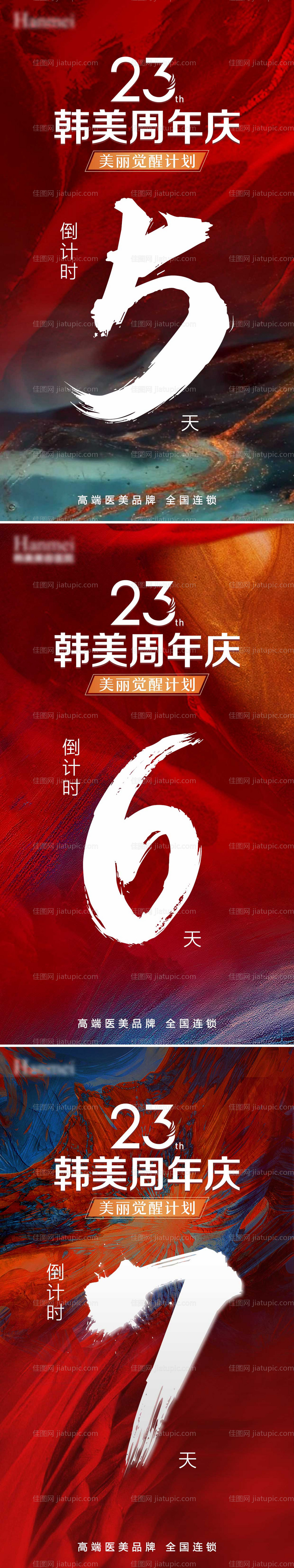 周年庆倒计时系列海报-源文件