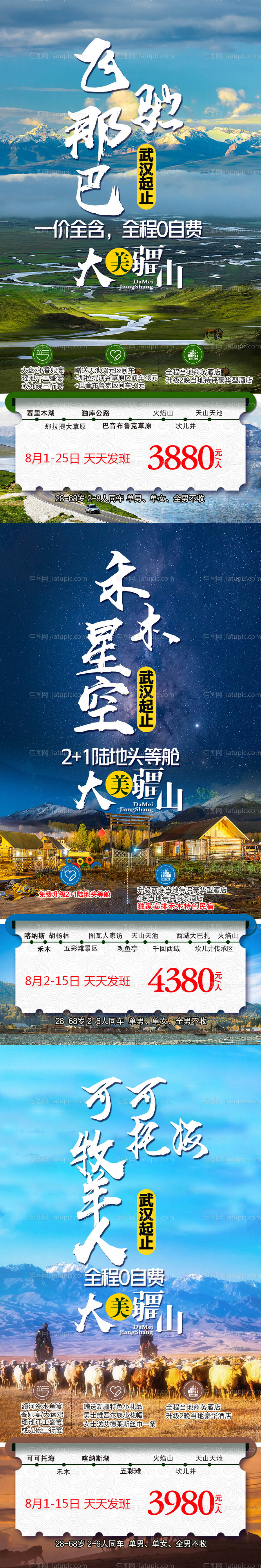 新疆旅游海报系列-源文件