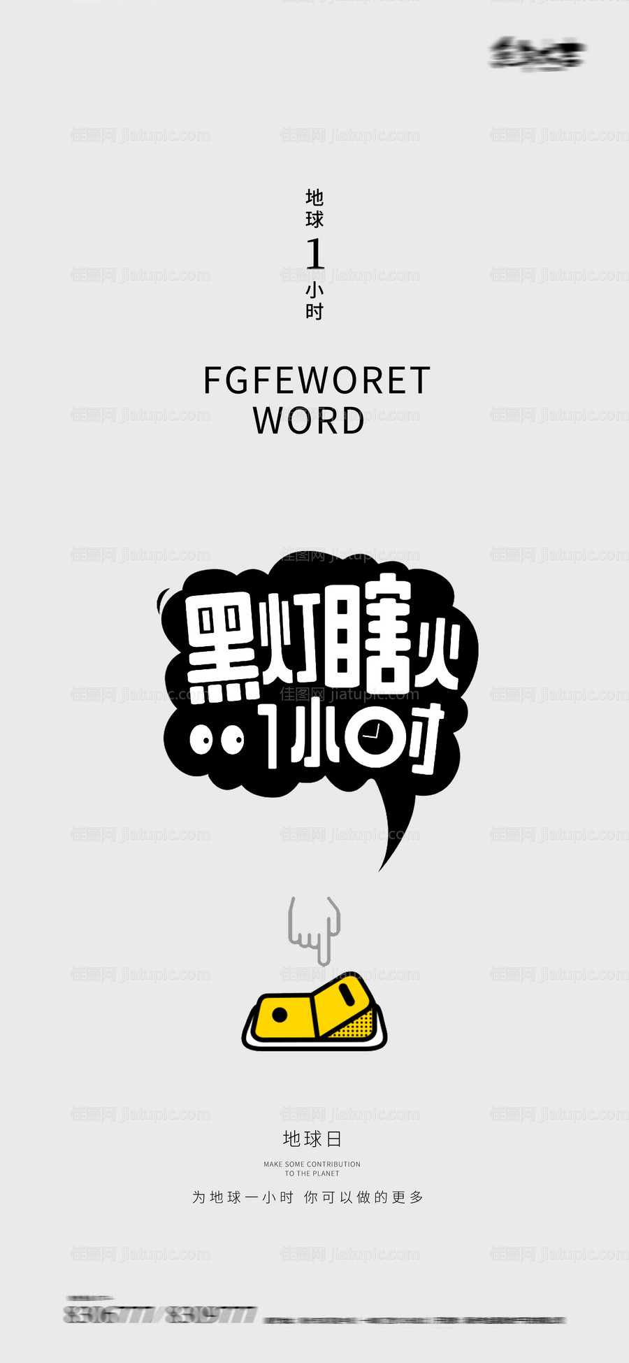 地球一小时世界地球日开关海报-源文件