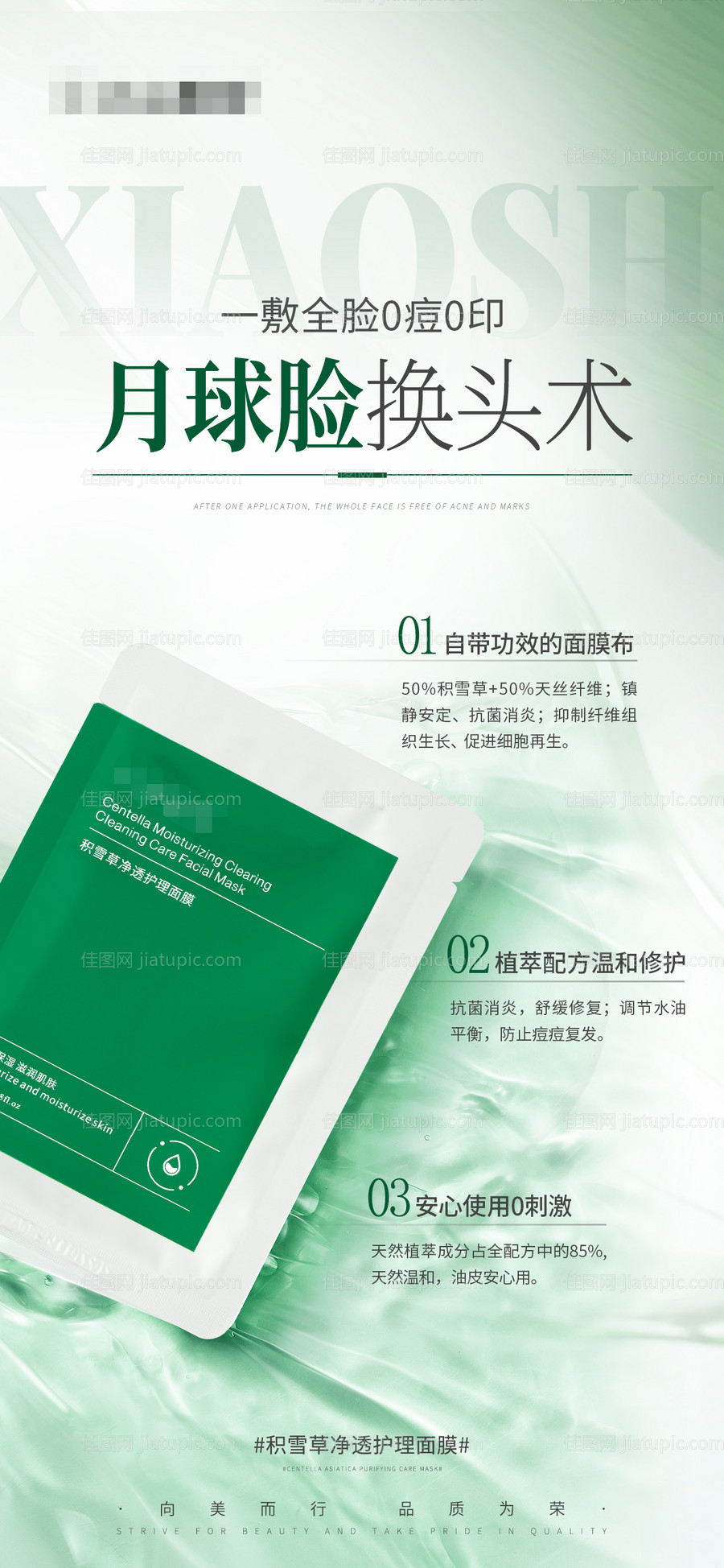 护肤产品海报积雪草净透护理面膜-源文件