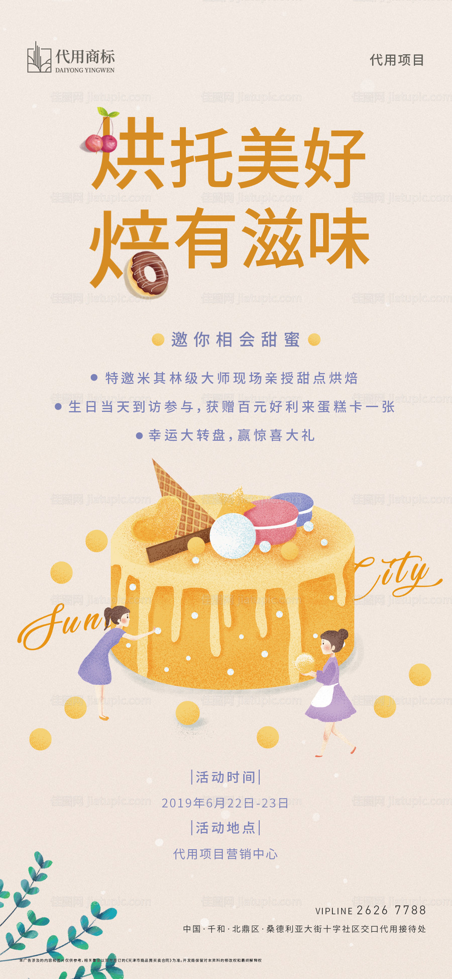 地产烘焙蛋糕甜点活动插画微信海报-源文件