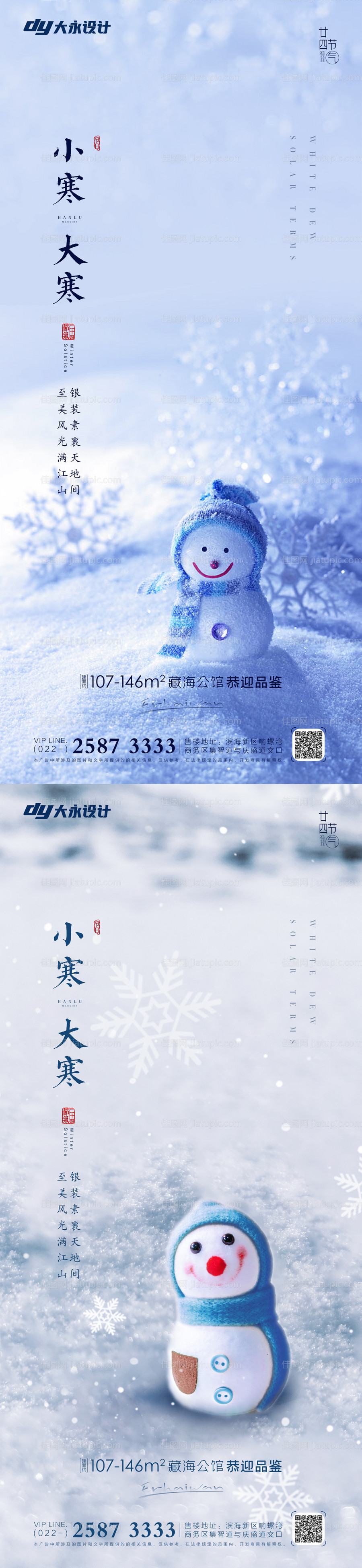 大寒小寒房地产节气海报-源文件