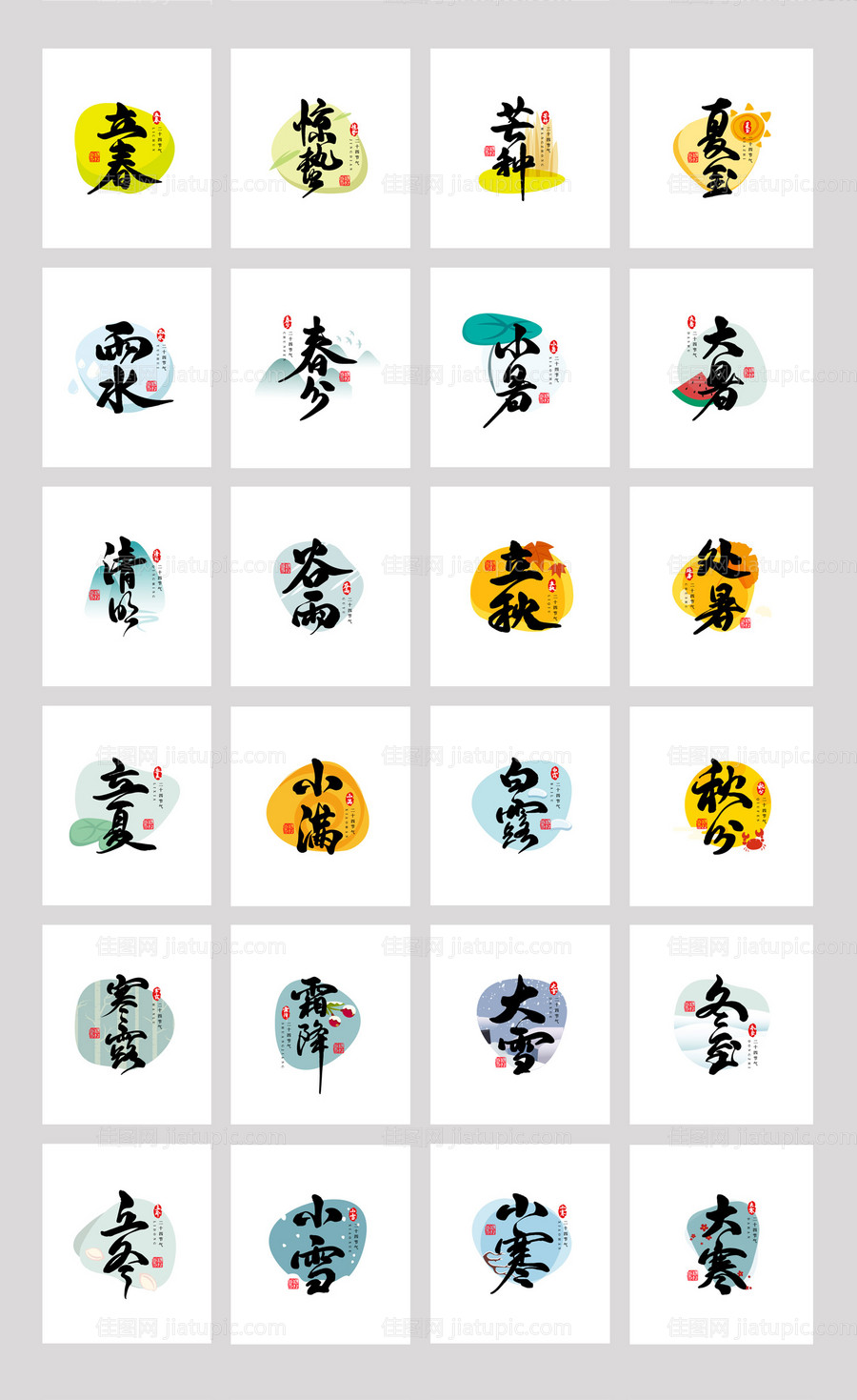 二十四节气字体设计-源文件