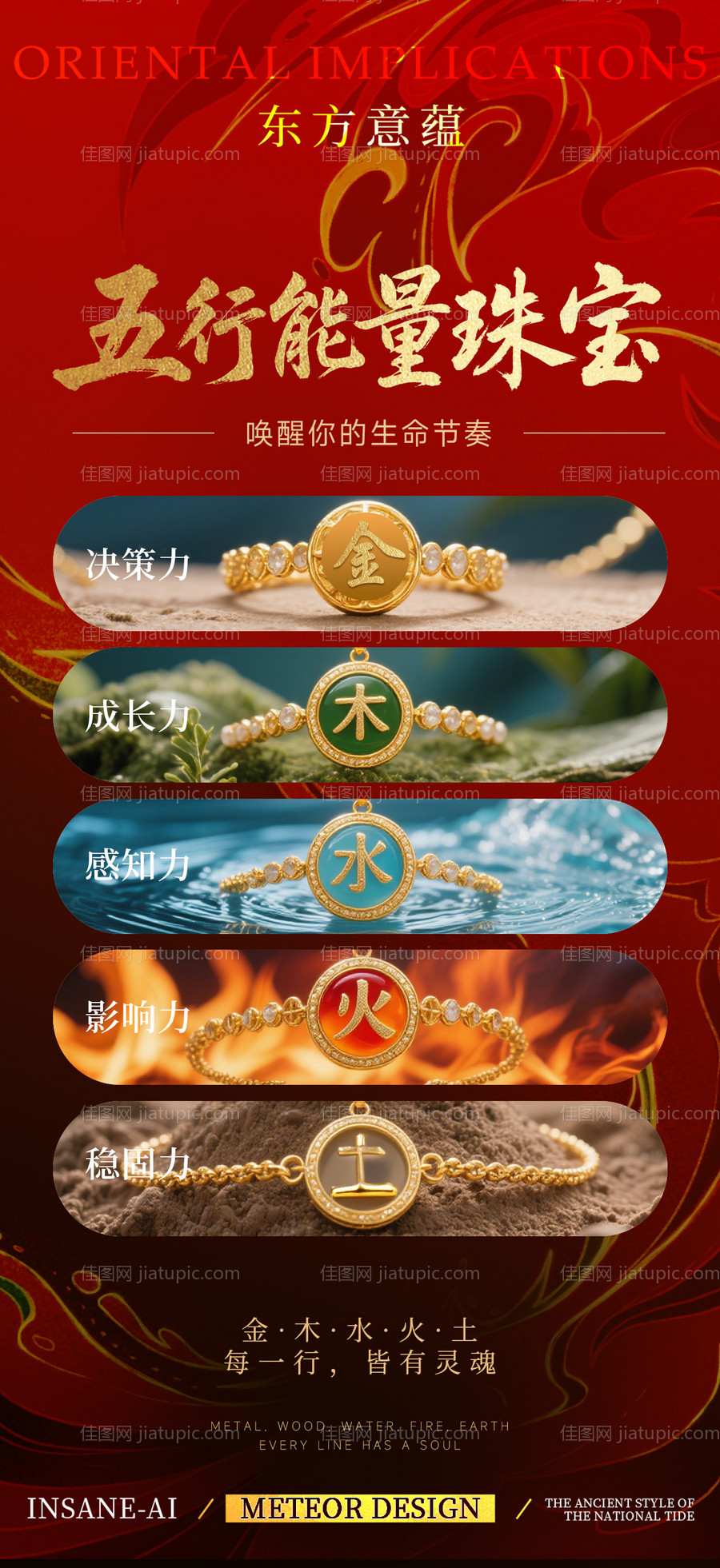 五行能量珠宝金木水火土国潮古风海报-源文件