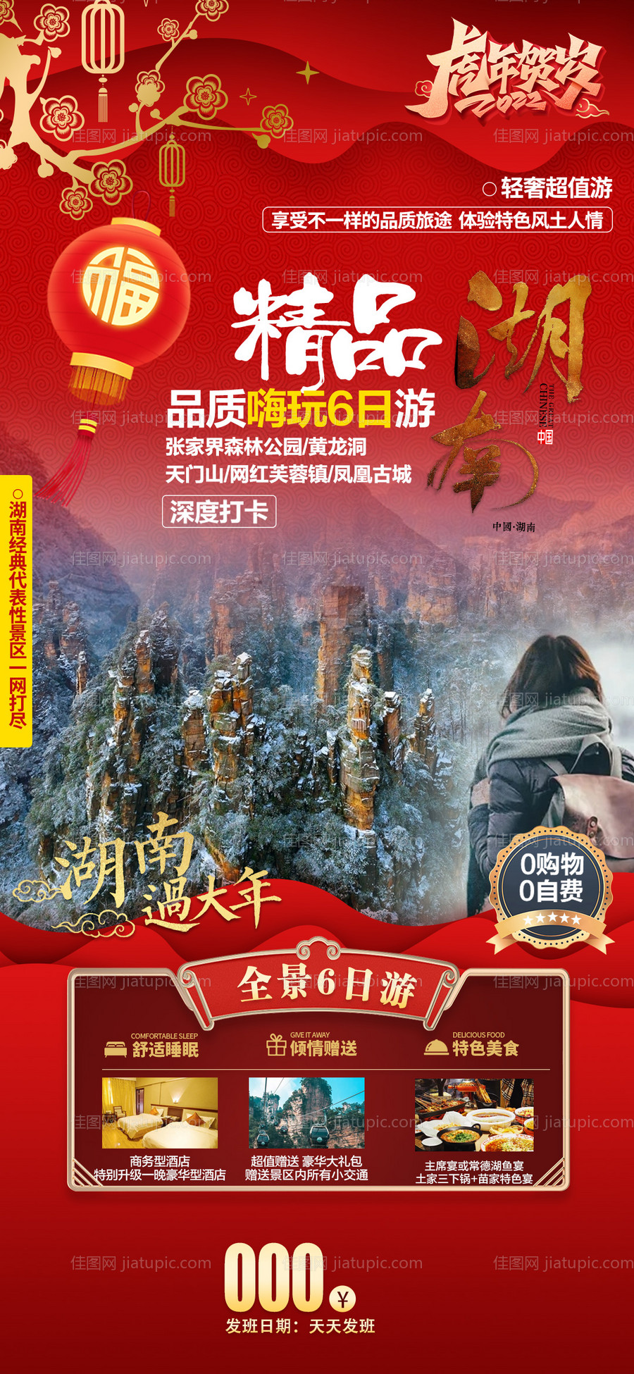 张家界春节海报-源文件