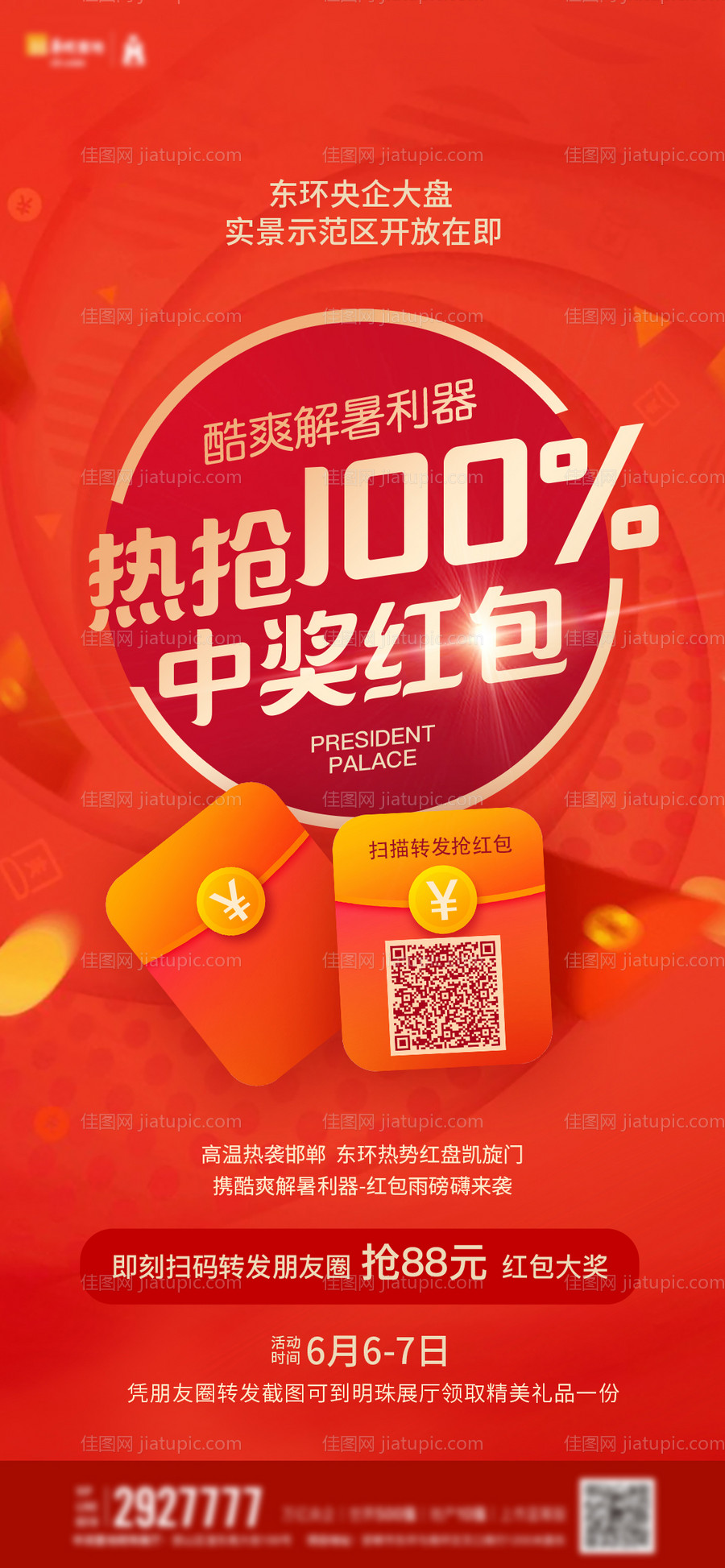 地产红包抽奖活动海报-源文件