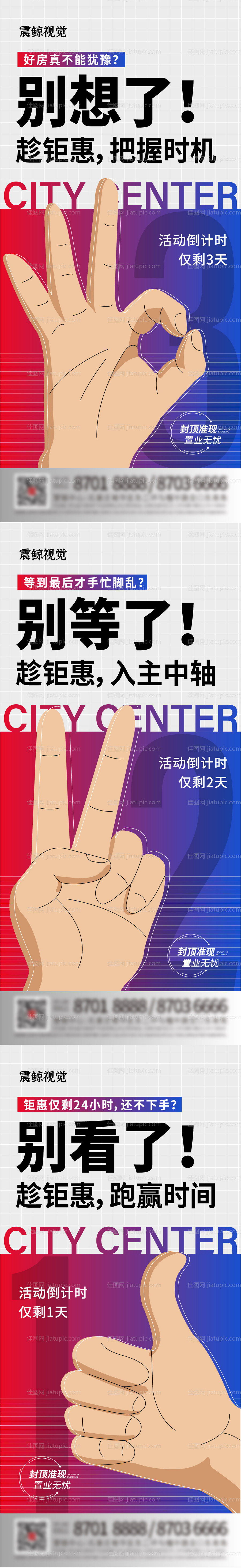 地产优惠倒计时系列海报-源文件