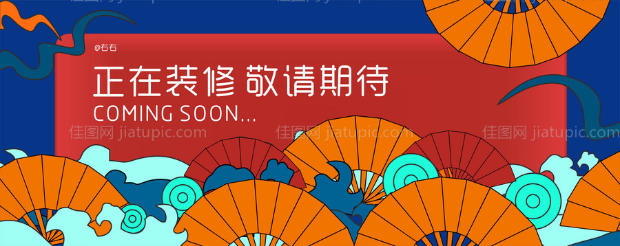 国潮围挡展板-源文件