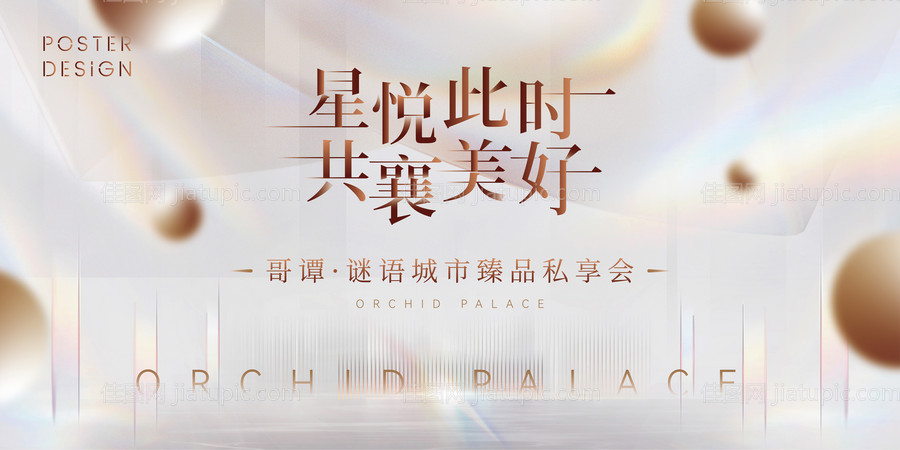 共襄美好臻品私享会背景板-源文件