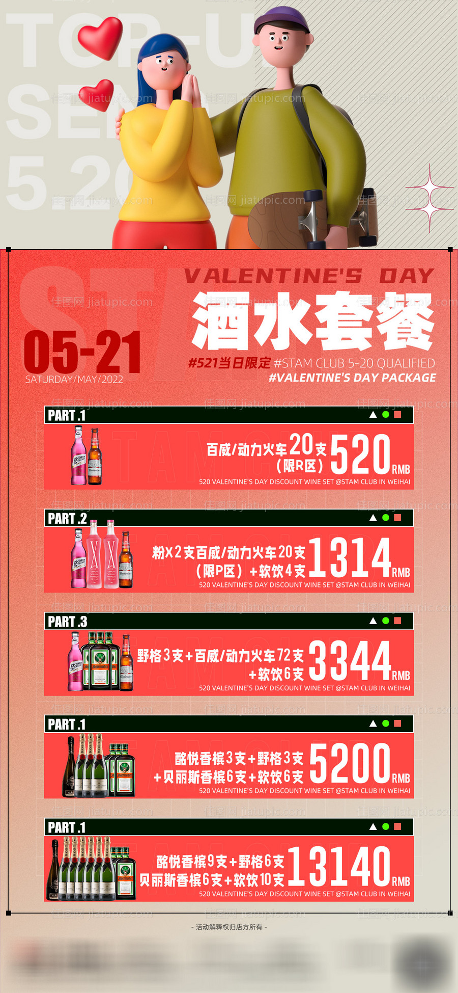 夜店酒水套餐海报-源文件