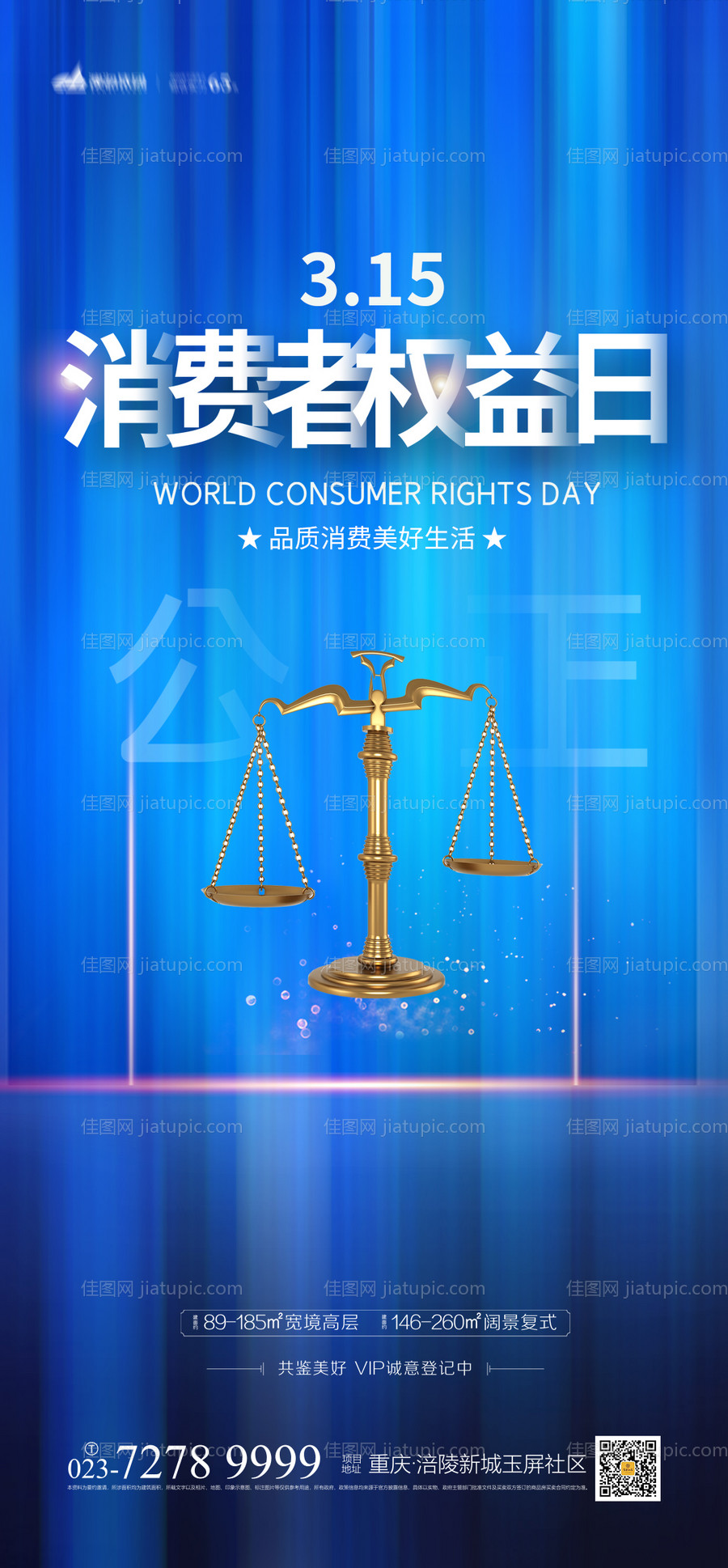 315消费者权益日海报-源文件