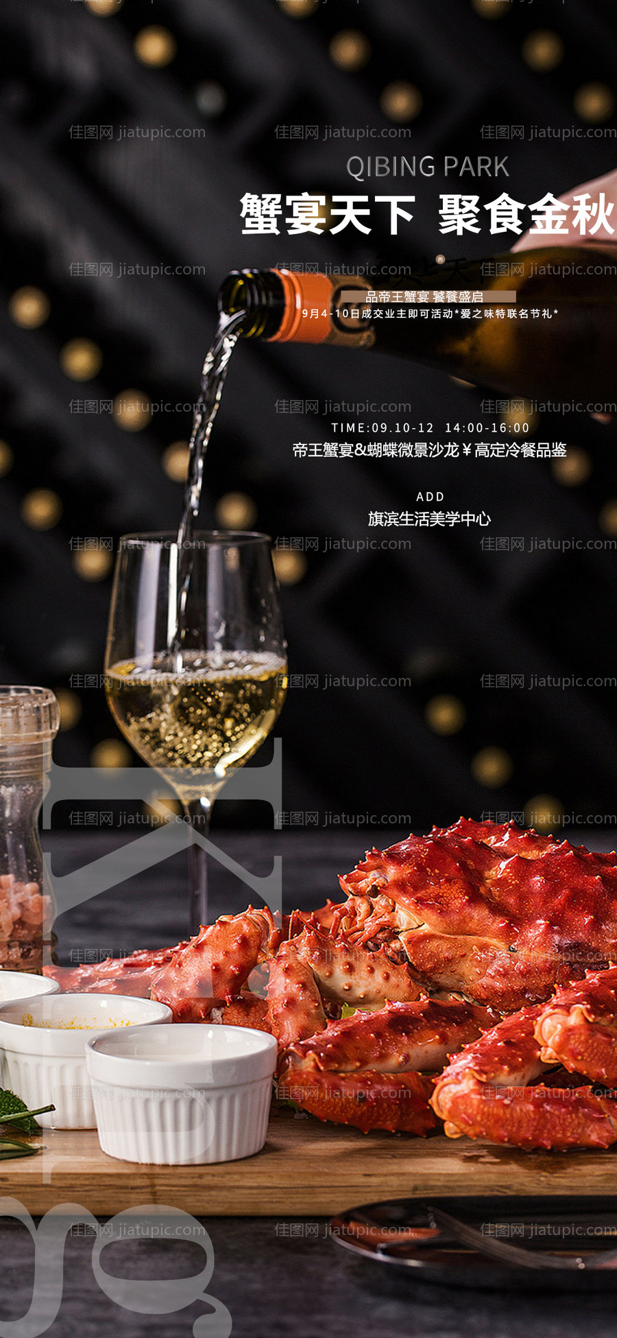 帝王蟹品鉴美食海报-源文件