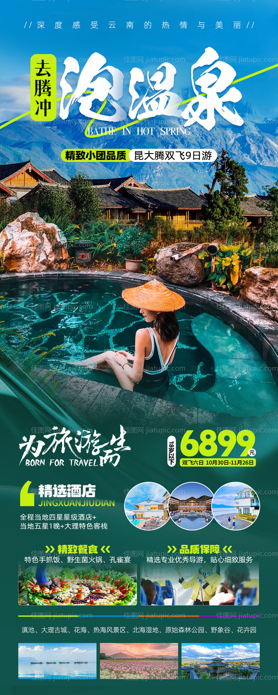 云南腾冲旅游海报-源文件