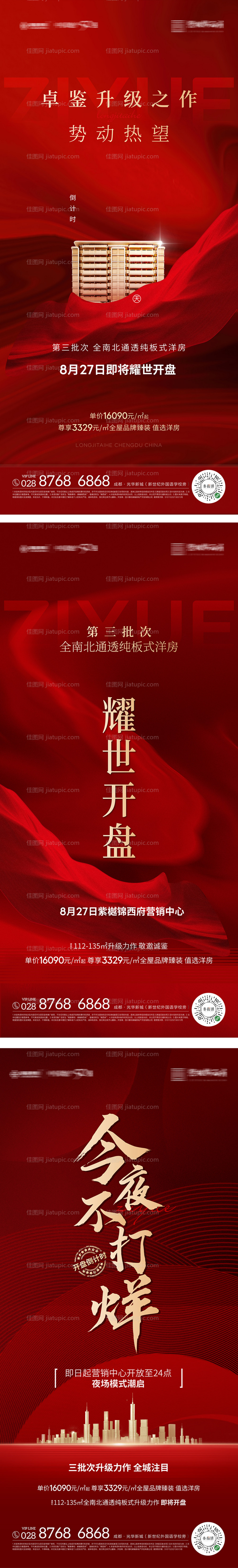 开盘加推热销海报-源文件