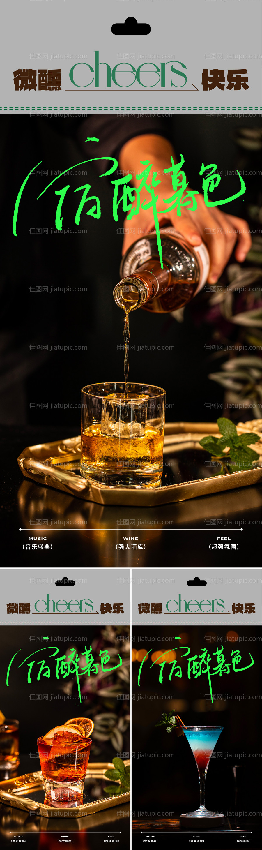 鸡尾酒暖场活动海报-源文件