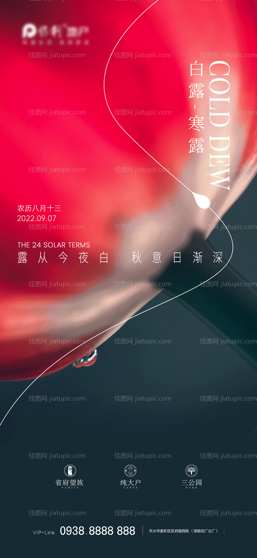 地产白露寒露节气海报-源文件