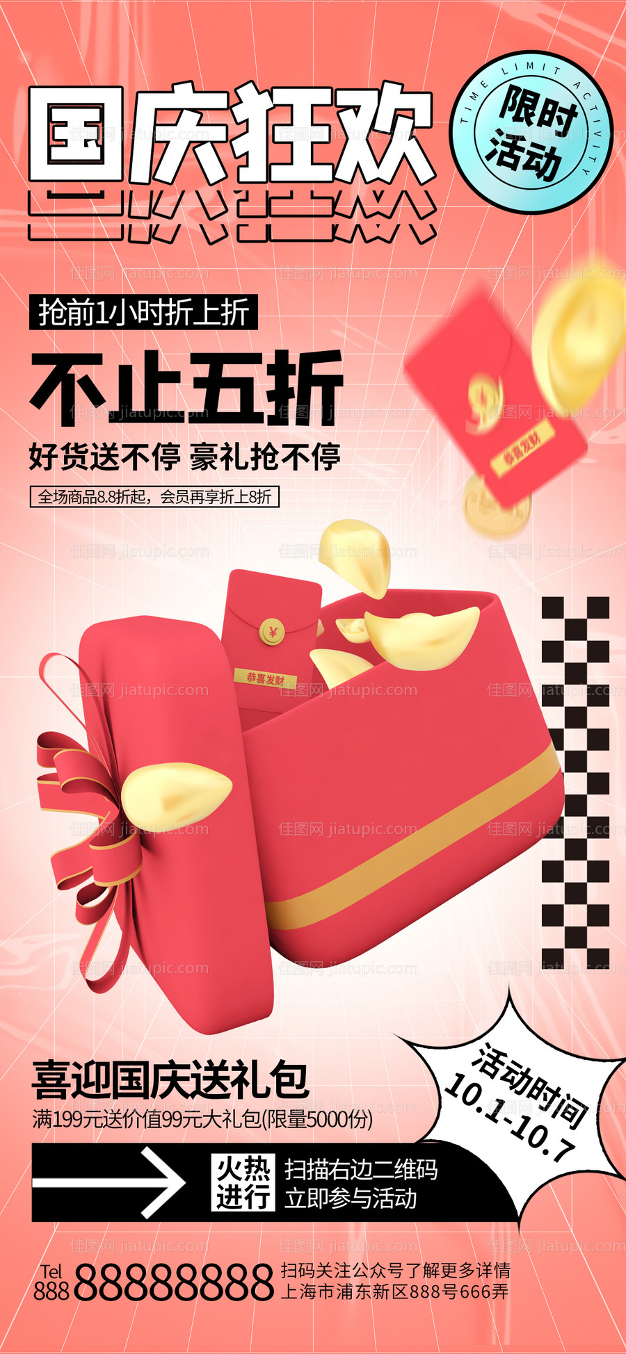 国庆节促销海报-源文件