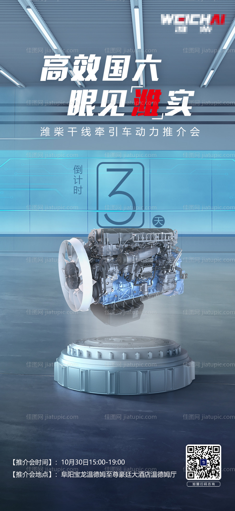 发动机倒计时推介会海报-源文件
