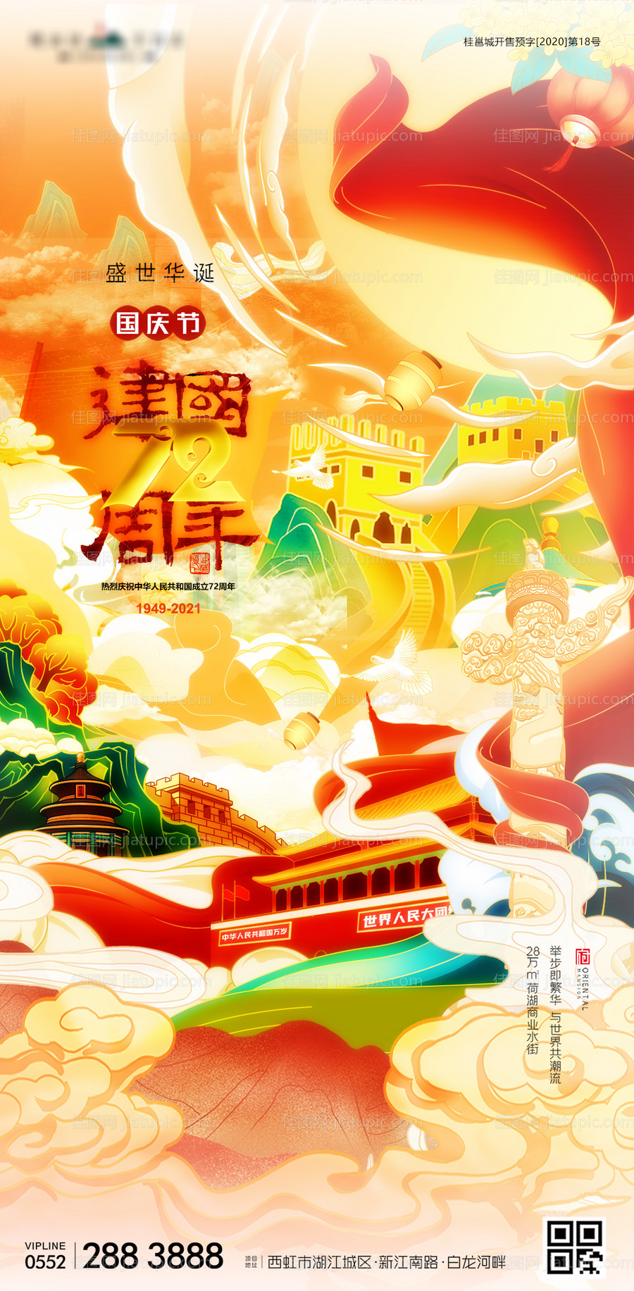 国庆节国潮插画海报-源文件