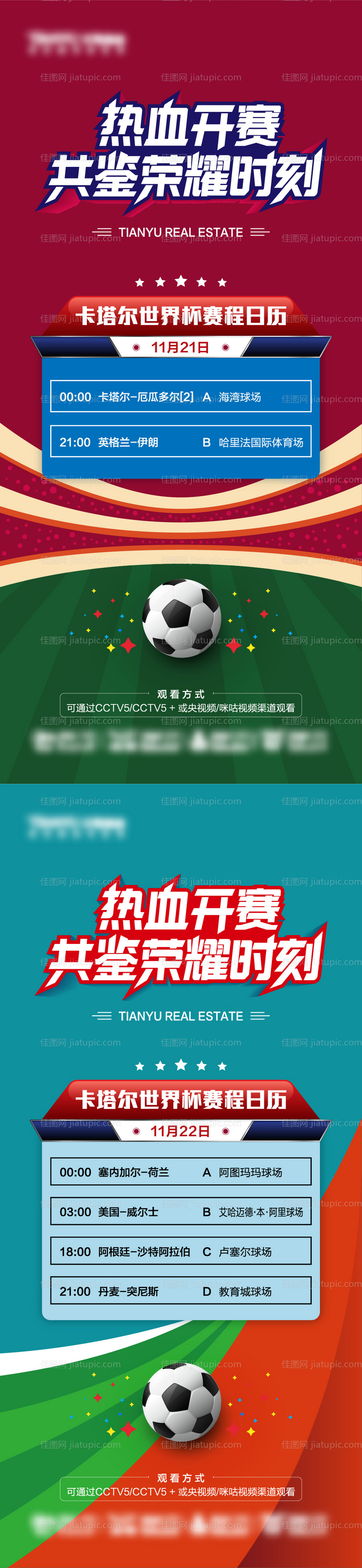 世界杯赛程日历海报-源文件