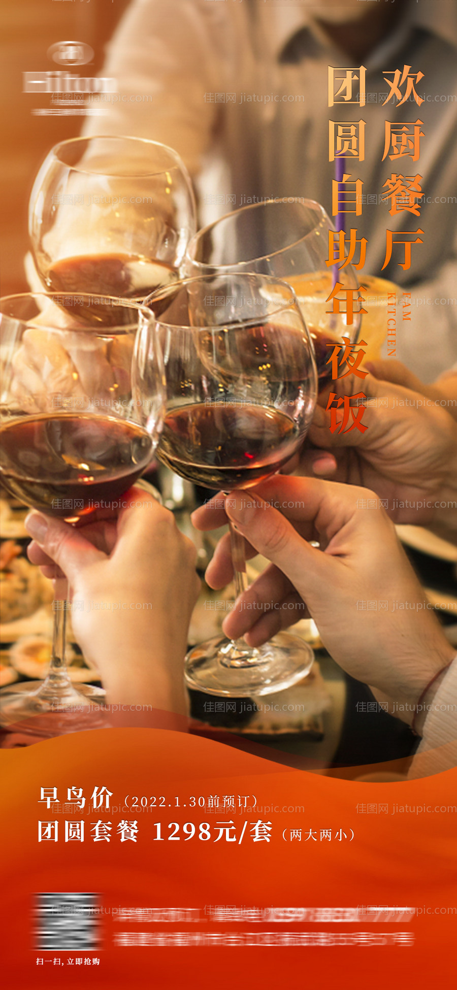 年夜饭餐饮海报-源文件