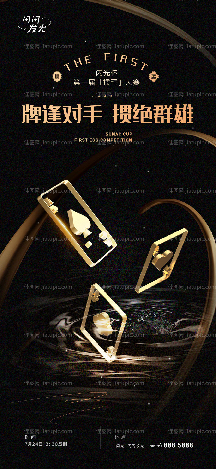 掼蛋比赛 黑金活动海报-源文件