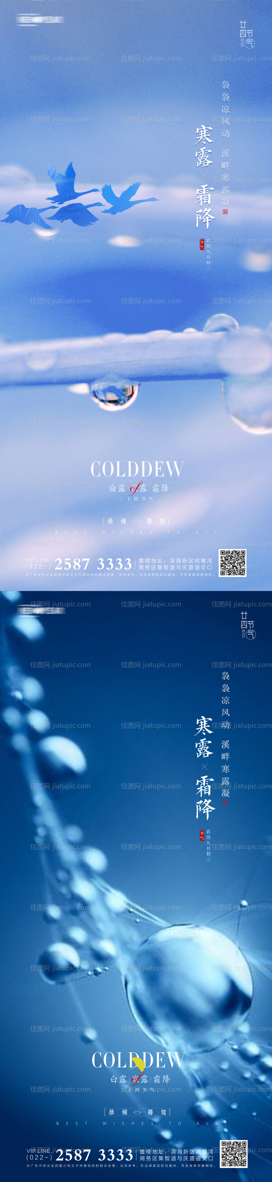 寒露霜降二十四节气海报-源文件
