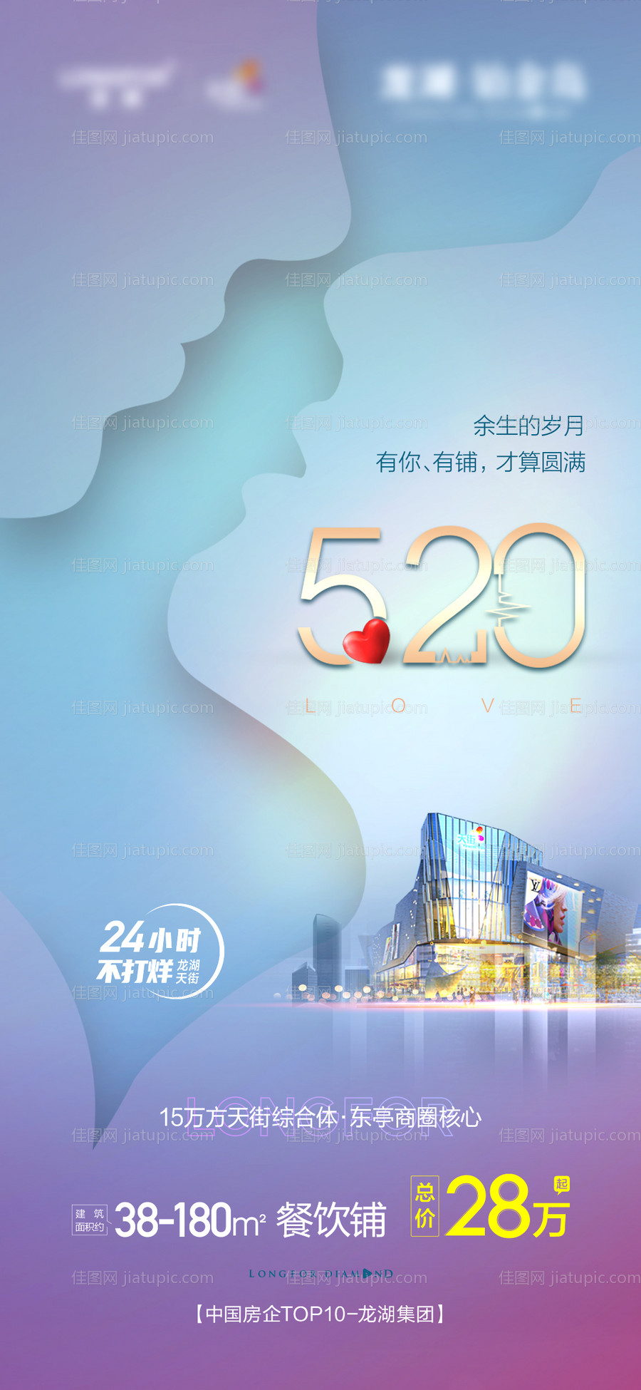 地产情人节520海报-源文件