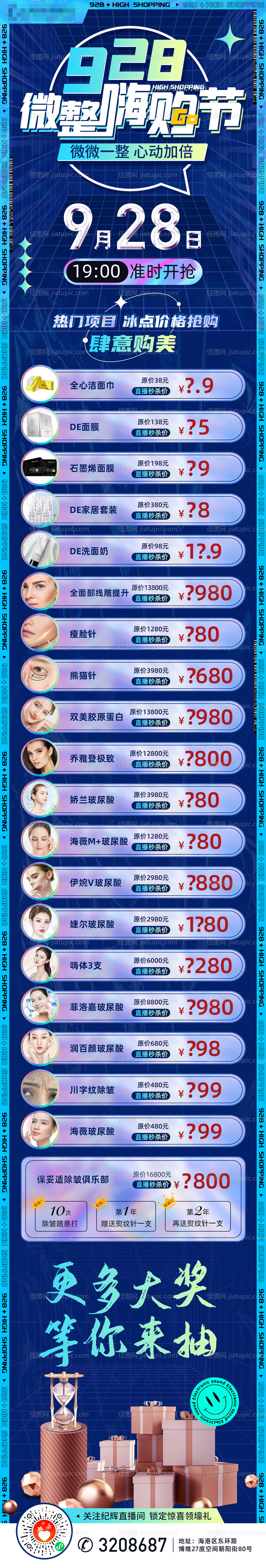 微整嗨购节直播长图-源文件