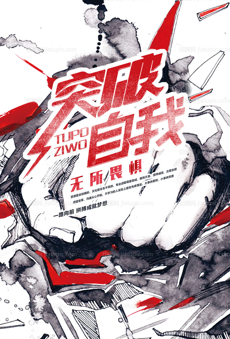 涂鸦风粗犷风拳头突破励志奋斗海报-源文件