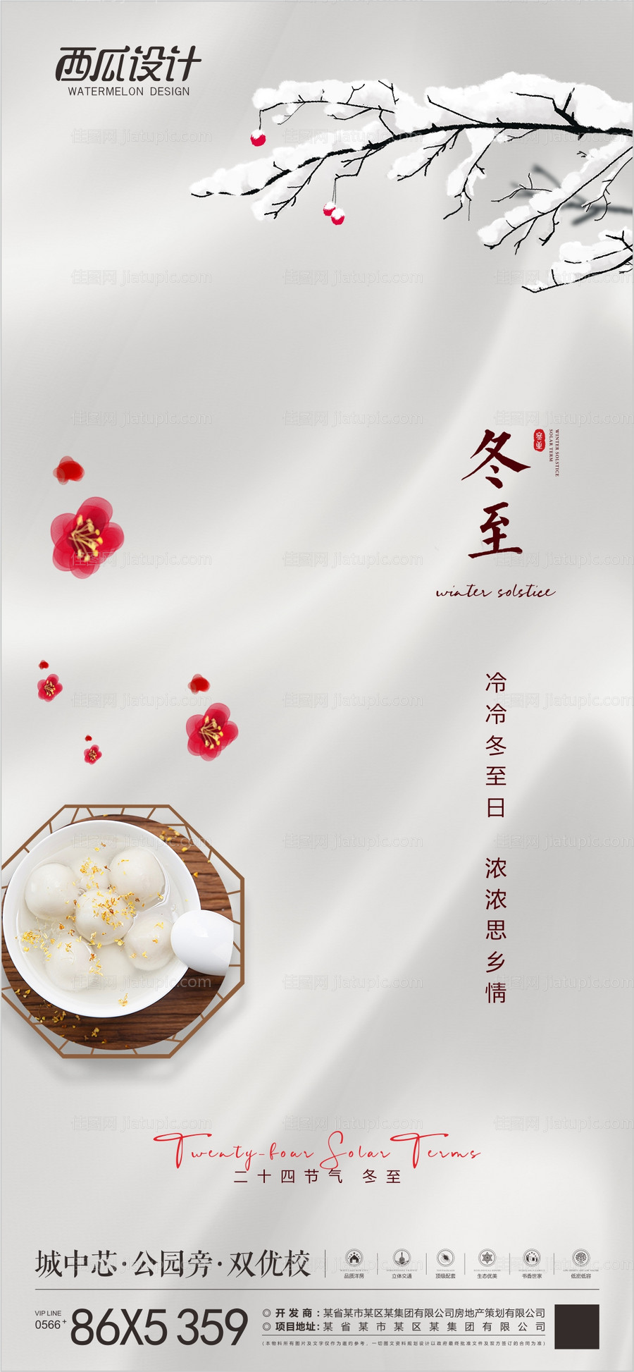 冬至节气海报-源文件