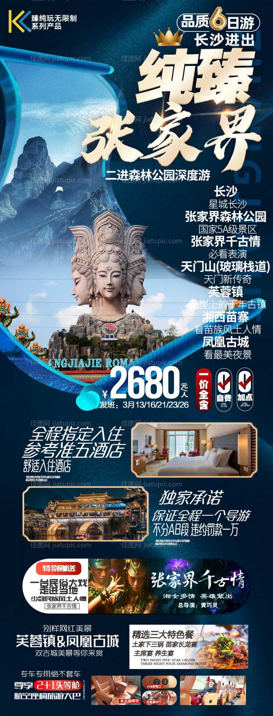 张家界旅游 海报设计 凤凰 湘西旅游-源文件