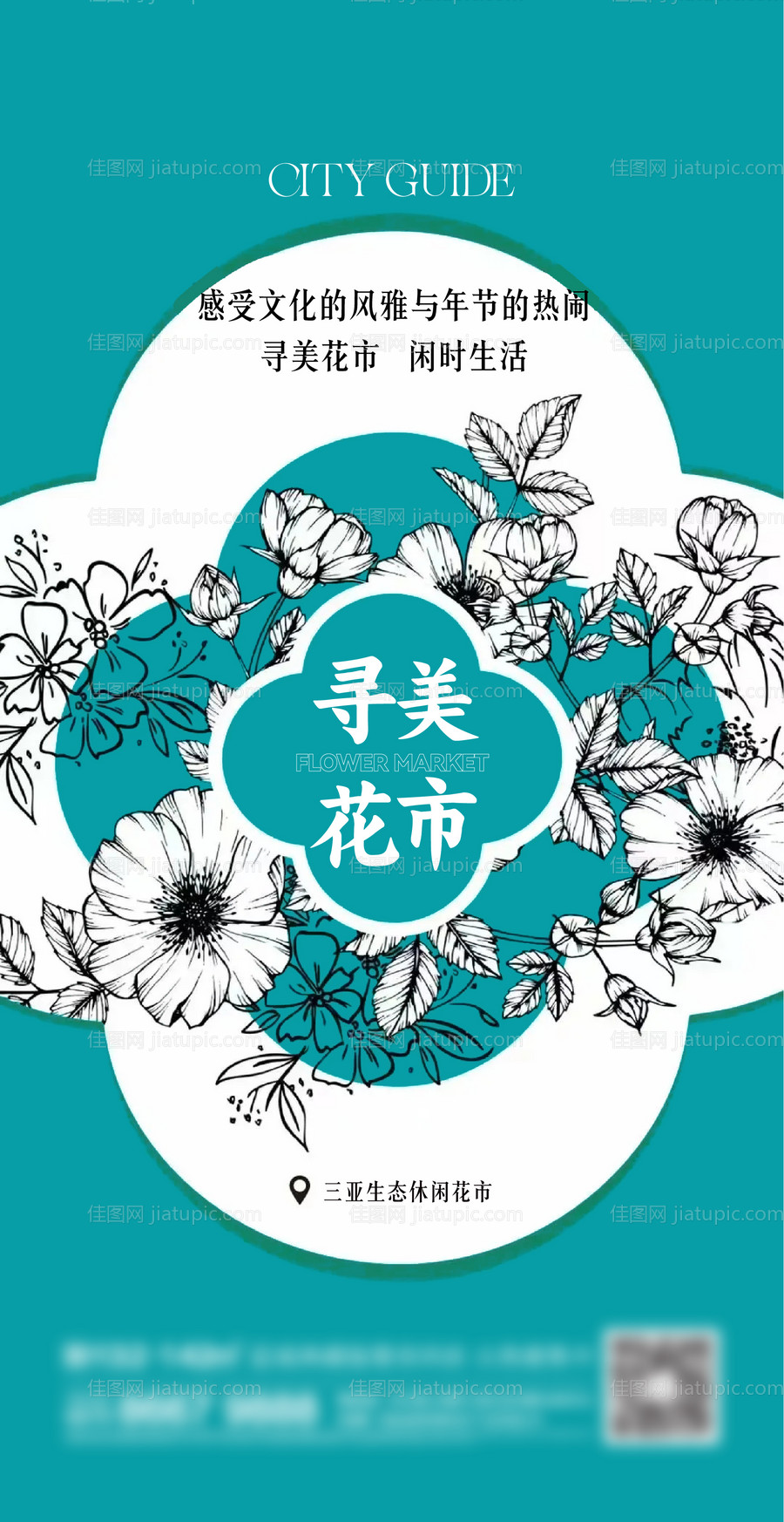 地产寻美花市海报-源文件