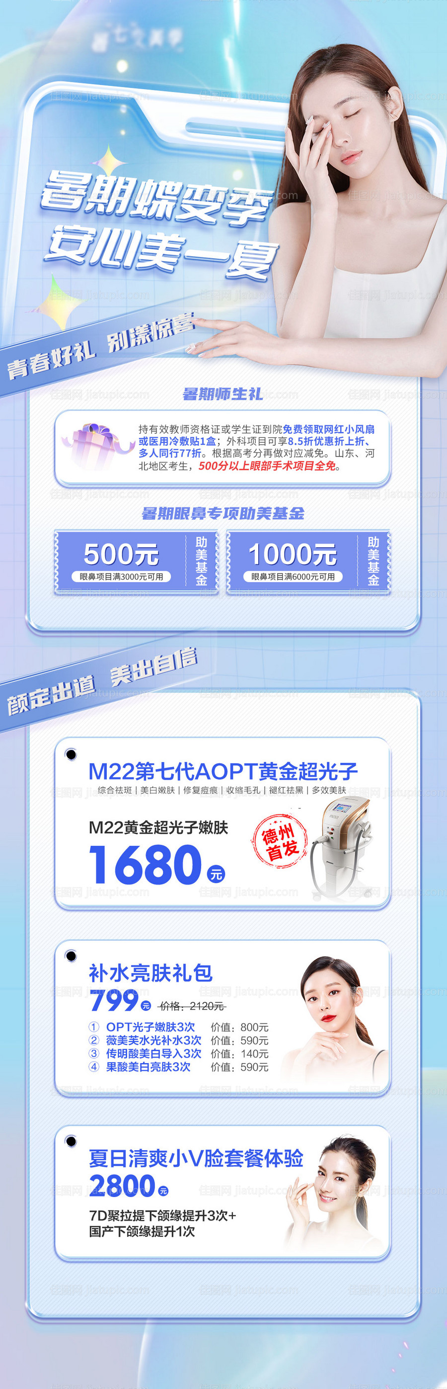 医美浅蓝色暑期活动长图海报-源文件