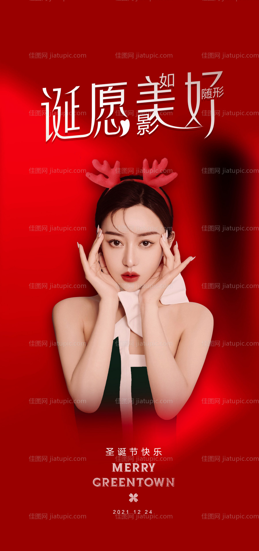 医美圣诞快乐朋友圈转发海报-源文件