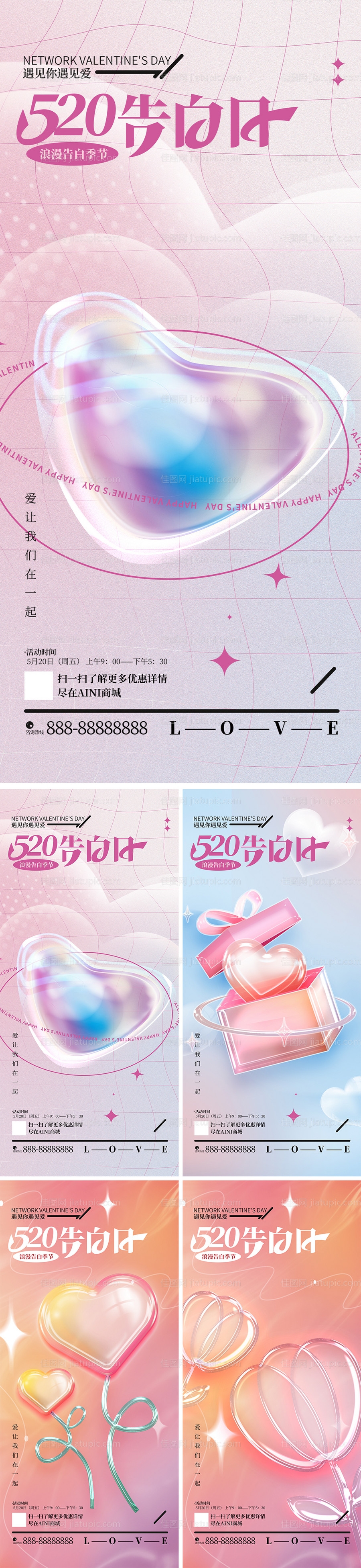 玻璃质感520手机宣传海报-源文件