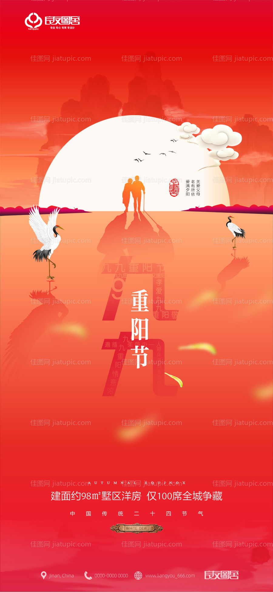 房地产重阳节海报-源文件