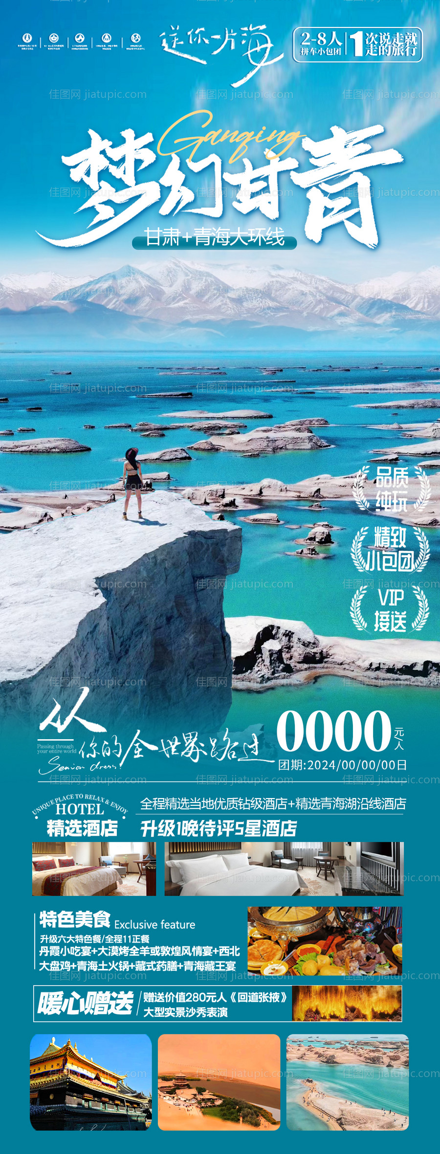 西北甘青青海湖旅游海报-源文件