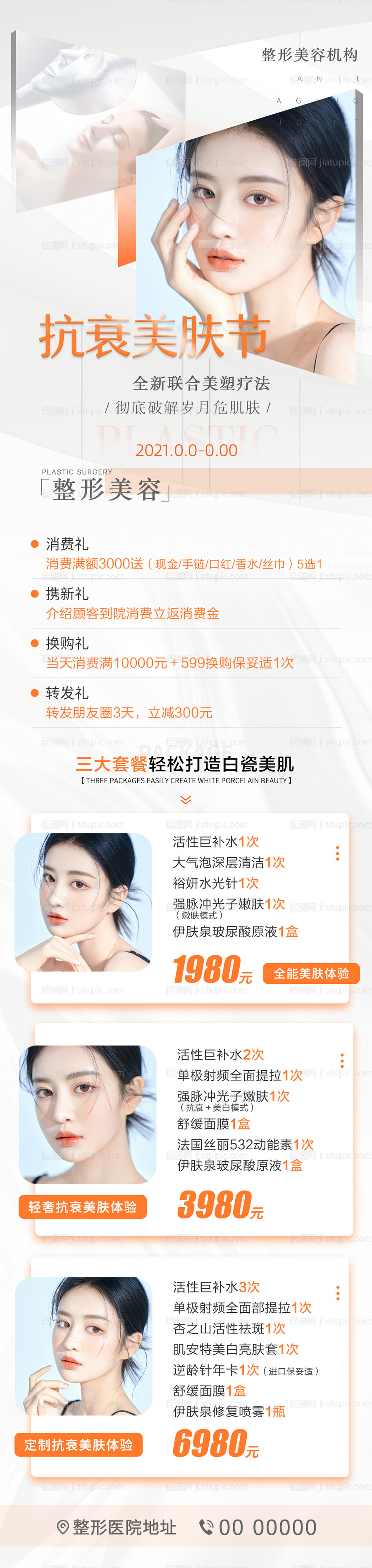 医美整形朋友圈活动专题-源文件