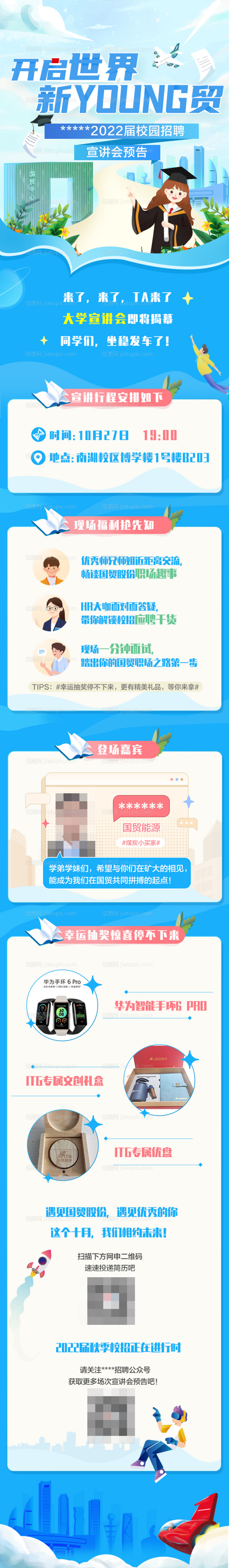 校园宣讲长图-源文件