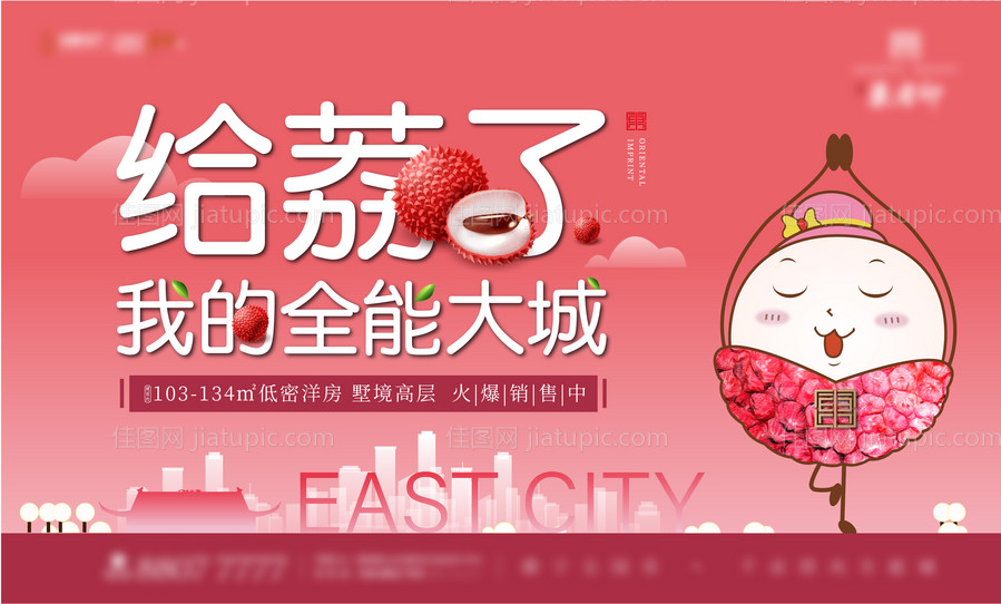 房地产荔枝活动海报-源文件