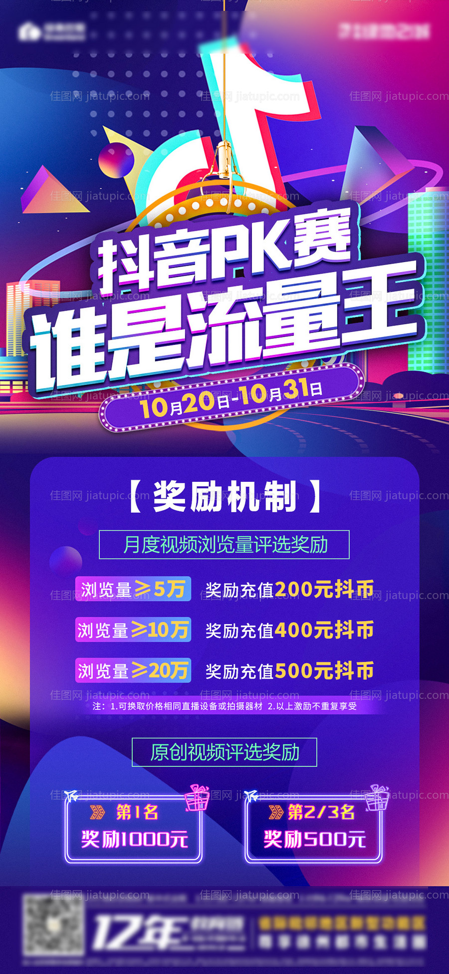 地产抖音PK赛海报-源文件