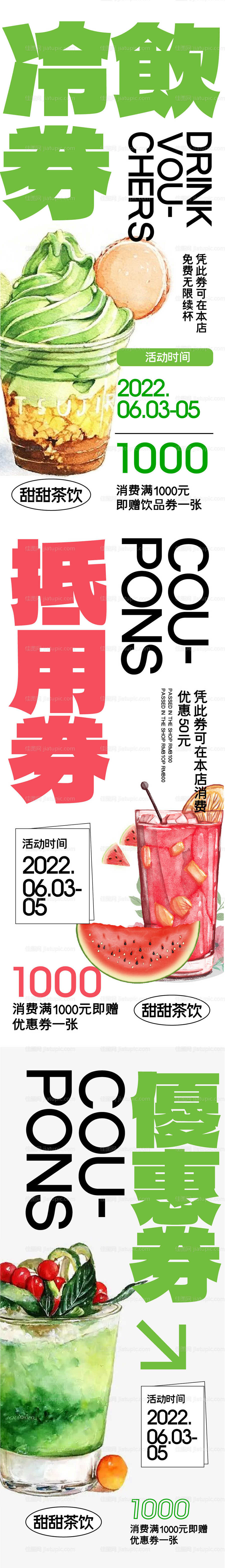 地产冷饮暖场优惠券海报-源文件