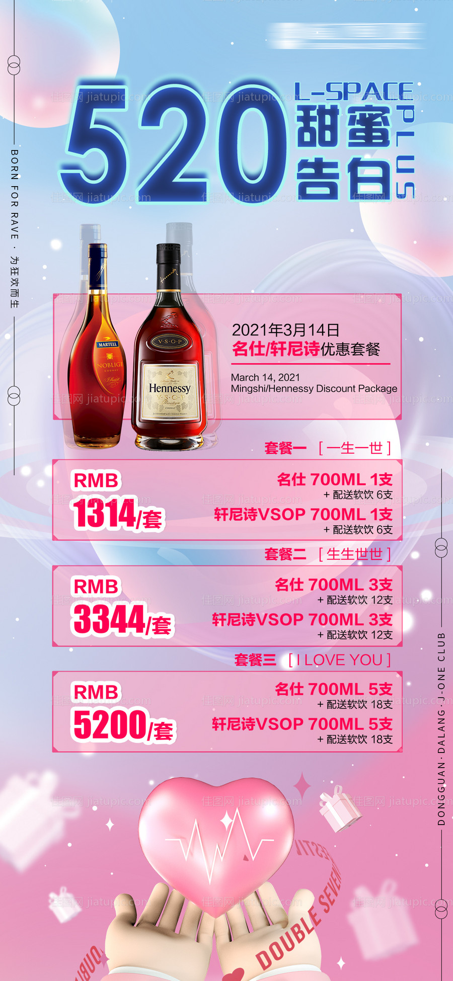 情人节520促销海报-源文件