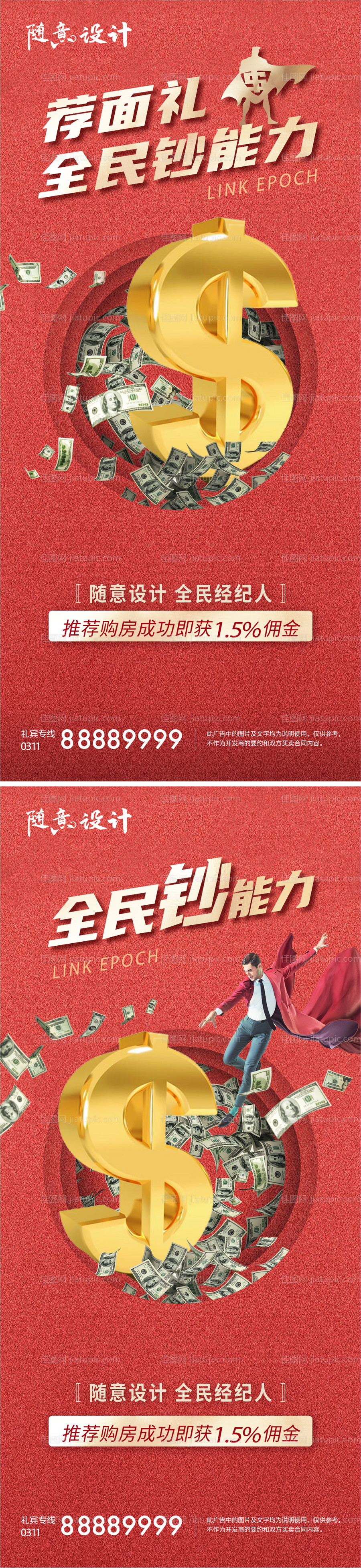 全民经纪人海报-源文件