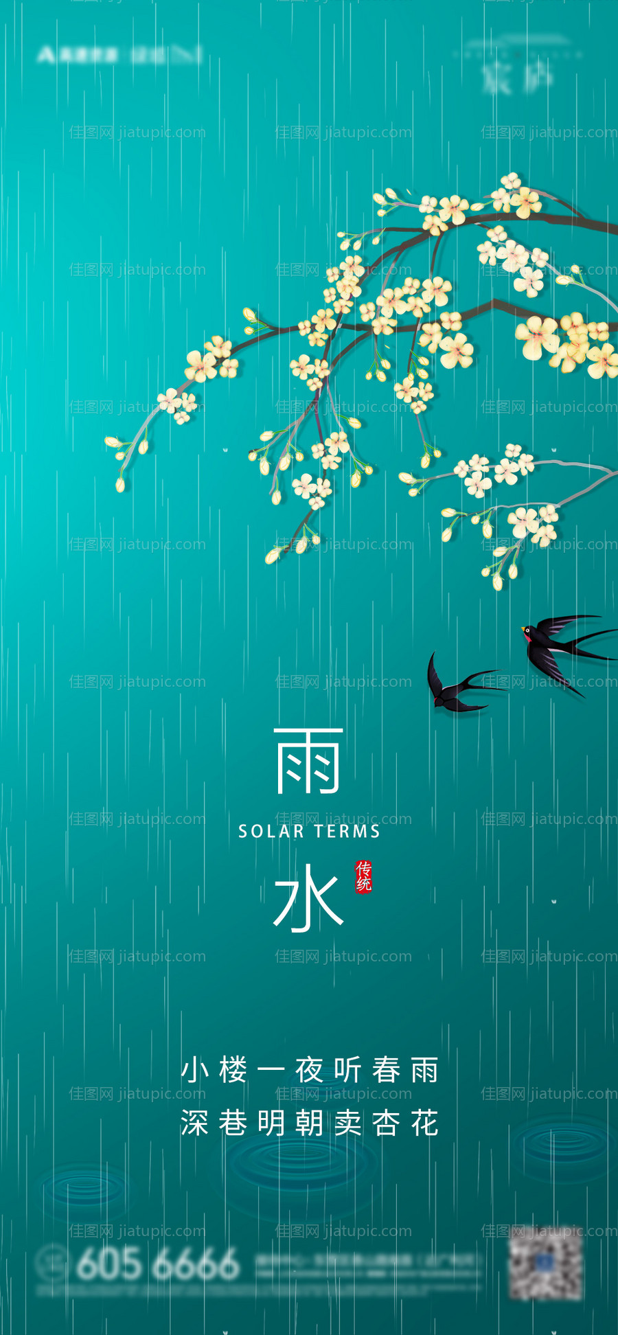 雨水单图海报-源文件